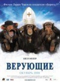 Постер к фильму Верующие (2008) смотреть онлайн на киного