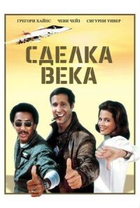 Постер к фильму Сделка века смотреть онлайн на киного