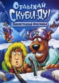 Постер к фильму Отдыхай, Скуби Ду смотреть онлайн на киного