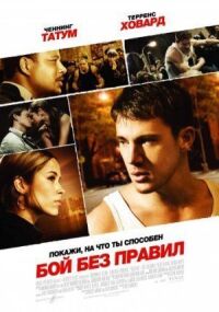 Постер к фильму Бой без правил (2009) смотреть онлайн на киного