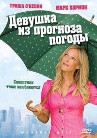 Постер к фильму Девушка из прогноза погоды смотреть онлайн на киного