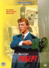 Постер к фильму Его звали Роберт смотреть онлайн на киного