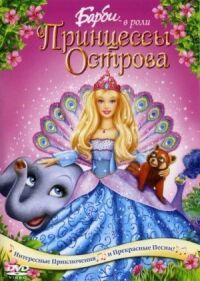 Постер к фильму Барби в роли Принцессы Острова смотреть онлайн на киного