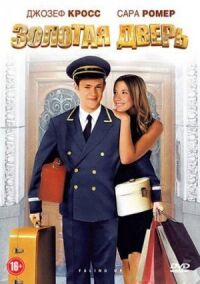 Постер к фильму Золотая дверь (2008) смотреть онлайн на киного