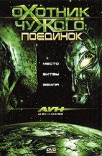 Постер к фильму Охотник против Чужого: Поединок смотреть онлайн на киного