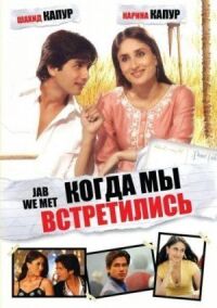 Постер к фильму Когда мы встретились (2007) смотреть онлайн на киного