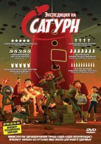 Постер к фильму Экспедиция на Сатурн (2008) смотреть онлайн на киного