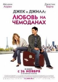 Постер к фильму Джек и Джилл: Любовь на чемоданах смотреть онлайн на киного
