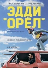 Постер к фильму Эдди «Орёл» смотреть онлайн на киного