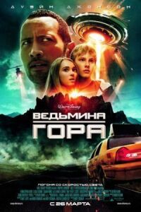 Постер к фильму Ведьмина гора (2009) смотреть онлайн на киного