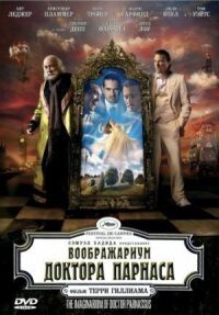Постер к фильму Воображариум доктора Парнаса смотреть онлайн на киного