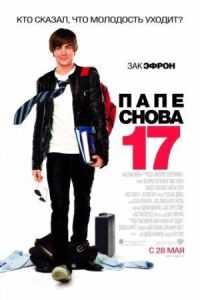 Постер к фильму Папе снова 17 смотреть онлайн на киного