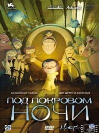 Постер к фильму Под покровом ночи смотреть онлайн на киного