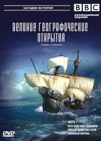 Постер к фильму BBC: Великие географические открытия смотреть онлайн на киного