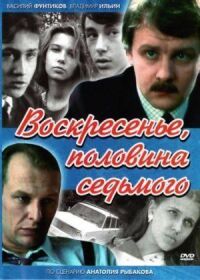 Постер к фильму Воскресенье, половина седьмого смотреть онлайн на киного