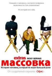 Постер к фильму Массовка смотреть онлайн на киного