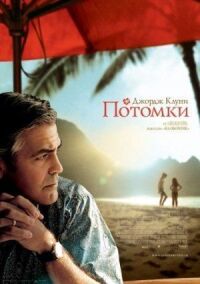 Постер к фильму Потомки смотреть онлайн на киного