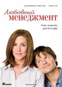 Постер к фильму Любовный менеджмент смотреть онлайн на киного