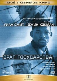 Постер к фильму Враг государства (1998) смотреть онлайн на киного