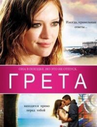 Постер к фильму Грета смотреть онлайн на киного