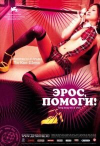 Постер к фильму Эрос, помоги! смотреть онлайн на киного