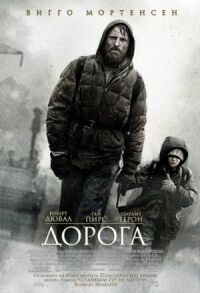 Постер к фильму Дорога смотреть онлайн на киного