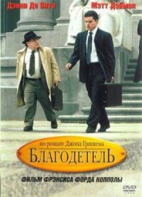Постер к фильму Благодетель (1997) смотреть онлайн на киного