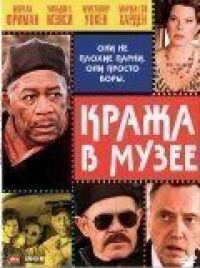 Постер к фильму Кража в музее смотреть онлайн на киного