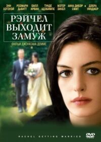 Постер к фильму Рэйчел выходит замуж (2008) смотреть онлайн на киного