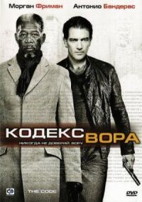 Постер к фильму Кодекс вора смотреть онлайн на киного