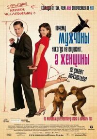 Постер к фильму Почему мужчины никогда не слушают, а женщины не умеют парковаться смотреть онлайн на киного