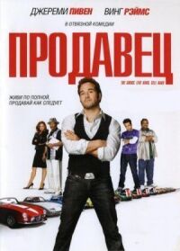 Постер к фильму Продавец (2009) смотреть онлайн на киного