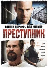 Постер к фильму Преступник (2008) смотреть онлайн на киного