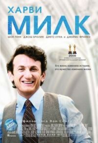 Постер к фильму Харви Милк (2008) смотреть онлайн на киного