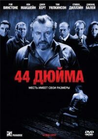 Постер к фильму 44 дюйма смотреть онлайн на киного
