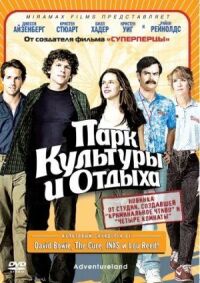Постер к фильму Парк культуры и отдыха смотреть онлайн на киного