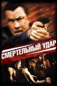 Постер к фильму Смертельный удар смотреть онлайн на киного