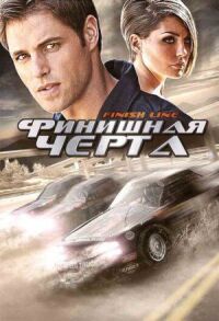 Постер к фильму Финишная черта смотреть онлайн на киного