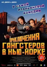 Постер к фильму Приключения гангстеров в Нью-Йорке смотреть онлайн на киного
