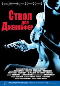 Постер к фильму Ствол для Дженнифер (1997) смотреть онлайн на киного