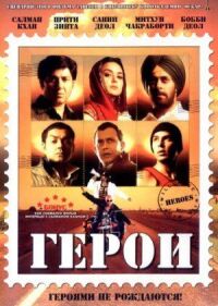Постер к фильму Герои (2008) смотреть онлайн на киного