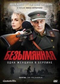 Постер к фильму Безымянная — одна женщина в Берлине смотреть онлайн на киного