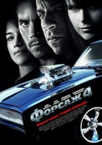 Постер к фильму Форсаж 4 смотреть онлайн на киного