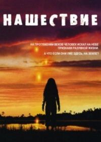 Постер к фильму Нашествие (2005) смотреть онлайн на киного