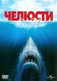 Постер к фильму Челюсти смотреть онлайн на киного