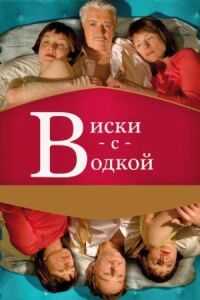 Постер к фильму Виски с водкой смотреть онлайн на киного
