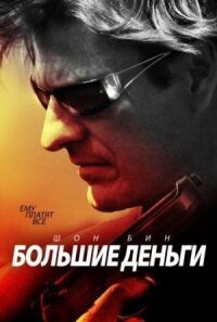 Постер к фильму Большие деньги смотреть онлайн на киного