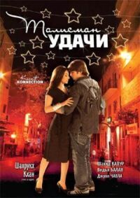 Постер к фильму Талисман удачи (2008) смотреть онлайн на киного