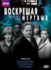 Постер к фильму Воскрешая мертвых смотреть онлайн на киного