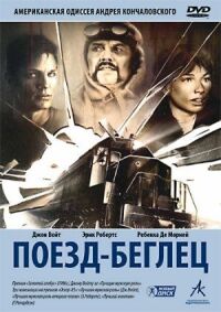 Постер к фильму Поезд-беглец смотреть онлайн на киного